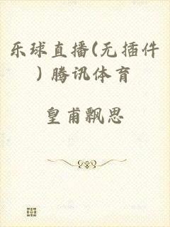 乐球直播(无插件) 腾讯体育